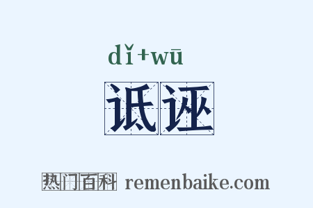诋诬是什么意思的图片